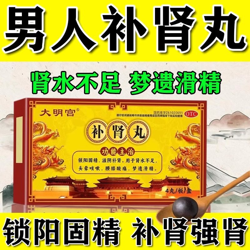 补肾丸 男人补肾固精强肾 成人男性补肾壮阳中药材调理 男科用药