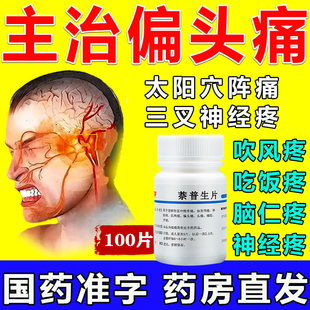 偏头疼用药治血管性头痛药偏头痛药头特疼药神经性头痛三叉神经痛