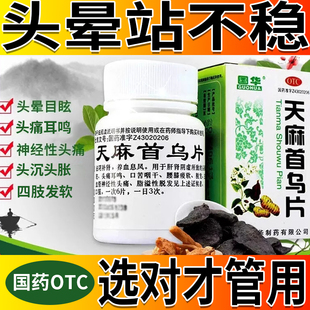 天麻首乌片治头晕药头晕目眩头晕眼花头痛耳鸣乏力站不稳头昏脑胀