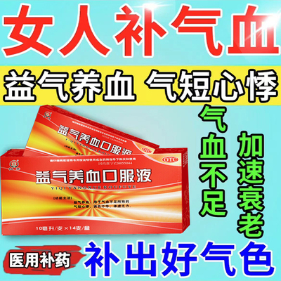 益气养血口服液10ml*14支补气血补气养血调理女生贫血气血不足男