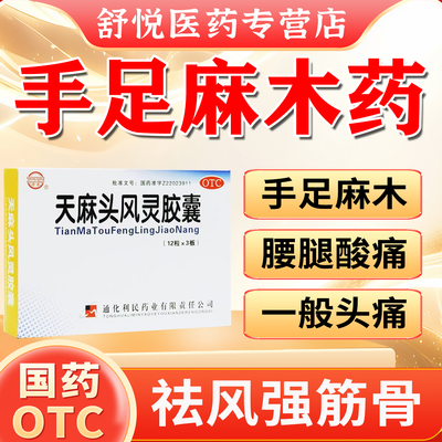 【健通】天麻头风灵胶囊0.2g*36粒/盒