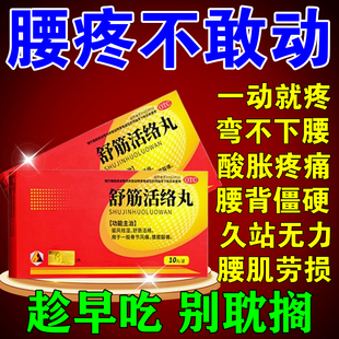 舒筋活络丸腰椎间盘突出腰腿疼痛压迫神经坐骨神经痛骨节风痛止痛