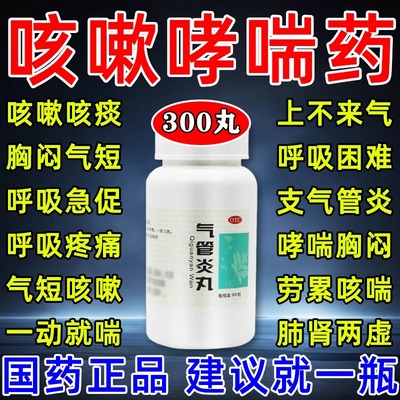 北京同仁堂支气管炎哮喘特药效咳嗽痰多嗓子干痒止咳清肺化痰专用