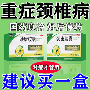 颈康胶囊官方旗舰店颈椎病脑供血不足头晕压迫神经特专用效药