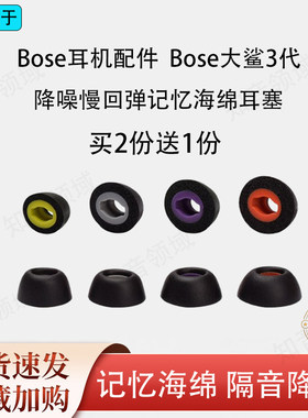 适用BoseQC大鲨3代入耳式耳塞