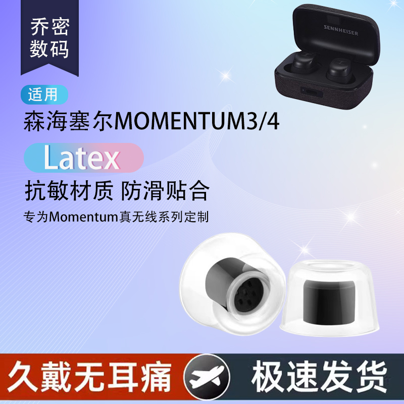 适用森海塞尔MOMENTUM3/4耳塞套
