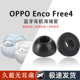 适用OPPO Enco Free4入耳式蓝牙耳机耳塞套oppo enco free4慢回弹降噪记忆海绵耳塞oppo enco free4耳机配件