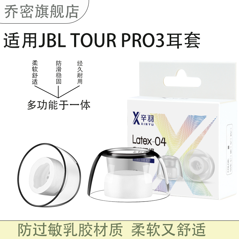 乔密适用JBLTOURPRO3乳胶耳塞