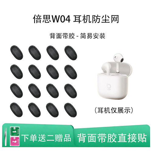 适用倍思W04耳机防尘网