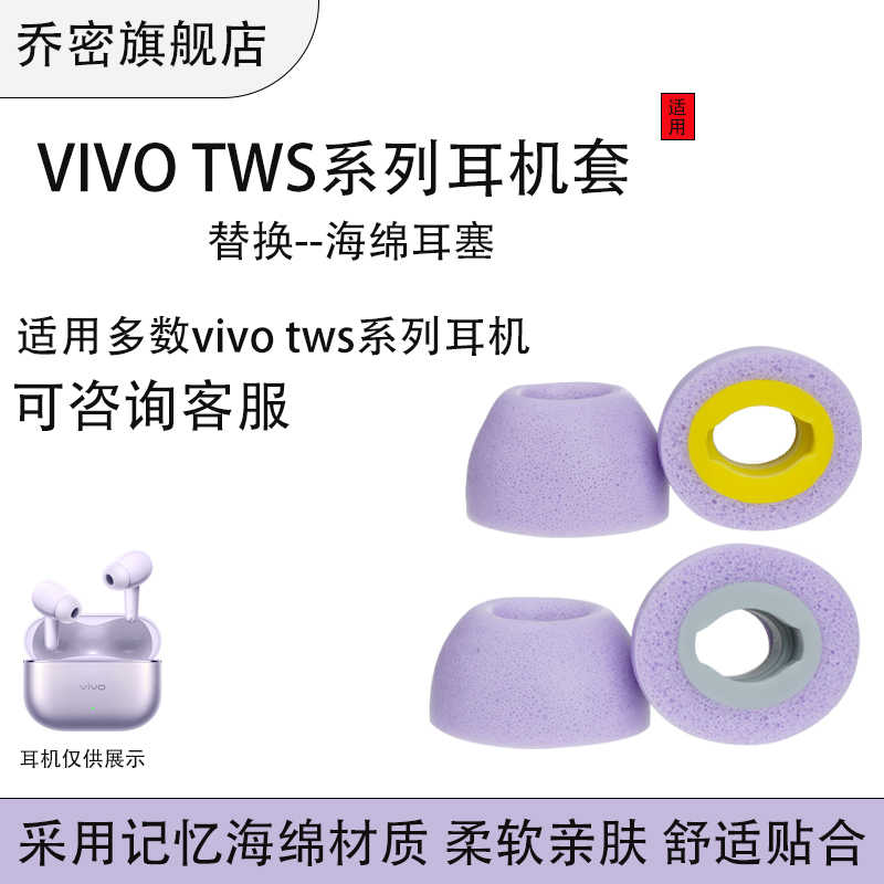 乔密适用VIVOTWS5海绵耳塞