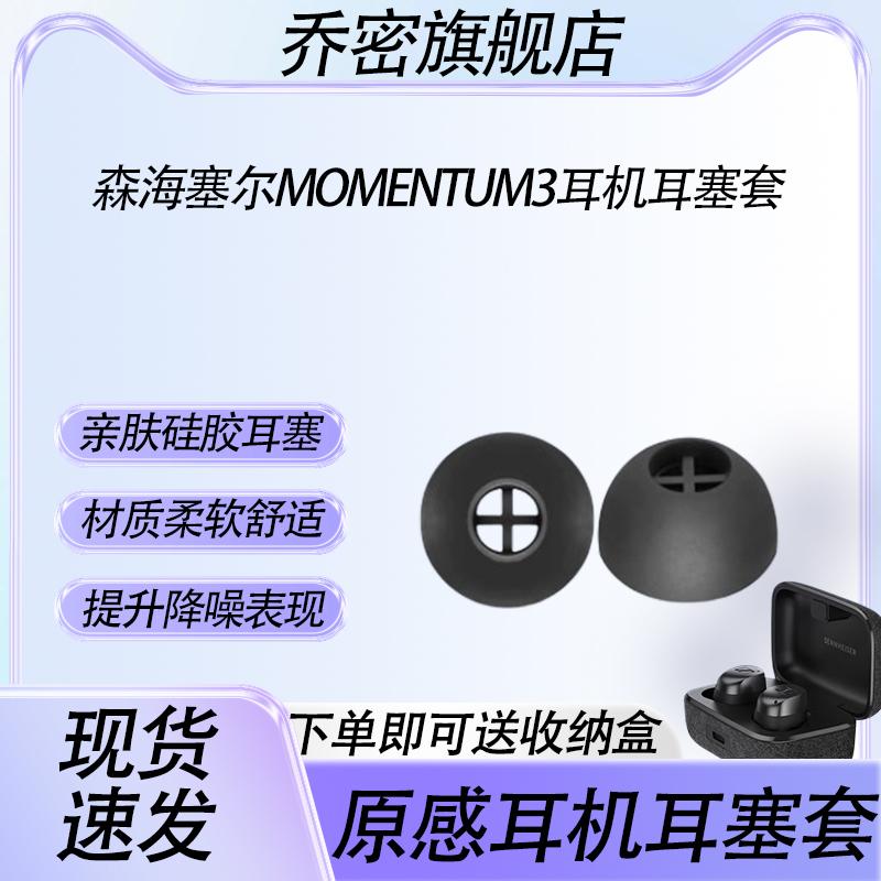 适用于森海塞尔MOMENTUM真无线三代蓝牙耳机套MOMENTUM3代入耳式硅胶耳塞耳帽木馒头3代防滑耳机塞耳塞套配件