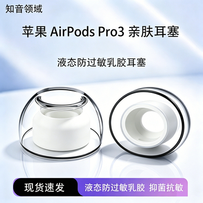 适用AirPodsPro3防过敏乳胶耳帽