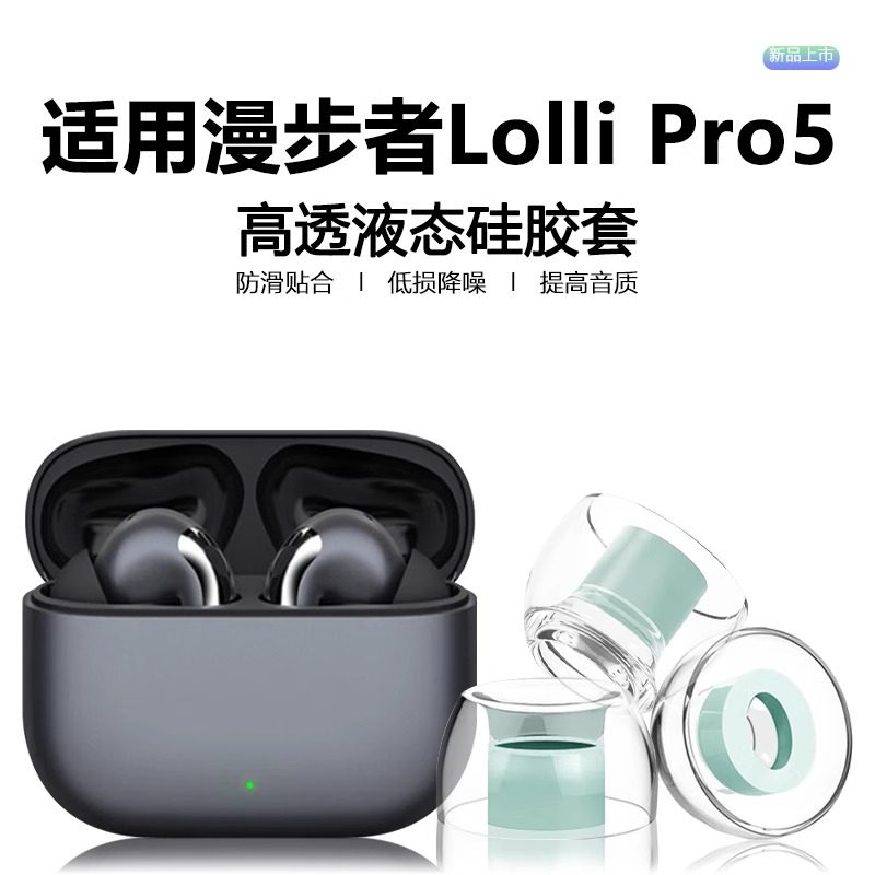 适用漫步者lollipro5耳塞耳帽漫步者入耳式耳机lollipro5液态硅胶防滑防过敏耳塞套pro5降噪隔音乳胶替换软塞