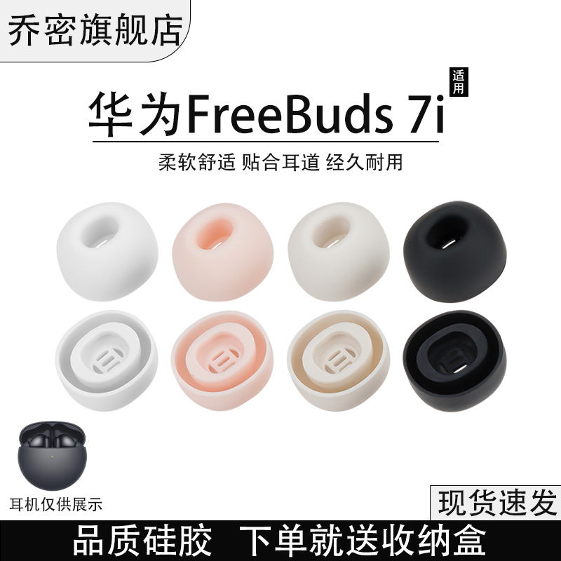 乔密适用华为FreeBuds7i耳套