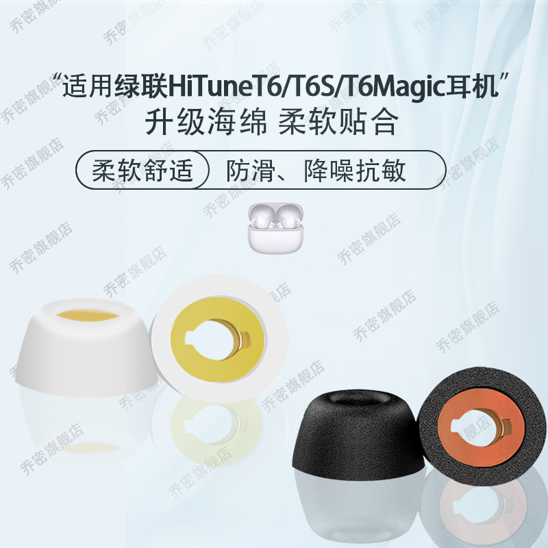 适用绿联HiTuneT6耳塞