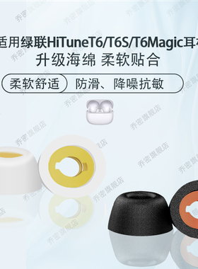适用绿联HiTuneT6/T6S/T6Magic耳塞入耳式海绵耳塞绿联T3记忆海绵耳帽耳塞套绿联HiTuneT6海绵耳塞套替换配件