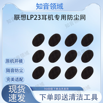 适用于联想LP23蓝牙耳机防尘网