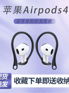 适用苹果 AirPods4代蓝牙耳机防掉耳挂pods4运动防滑耳钩挂耳防丢蓝牙耳机防丢耳挂运动防掉
