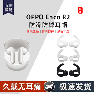 适用OPPO Enco R2无线蓝牙耳机套Enco R2半入耳式硅胶耳塞套Free AI运动防掉防滑耳帽冒Enco R2软胶塞套皮套
