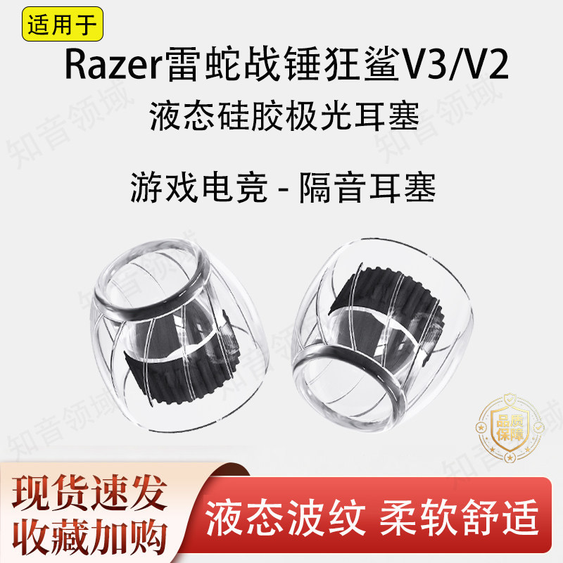 适用雷蛇战锤狂鲨V3游戏电竞耳塞