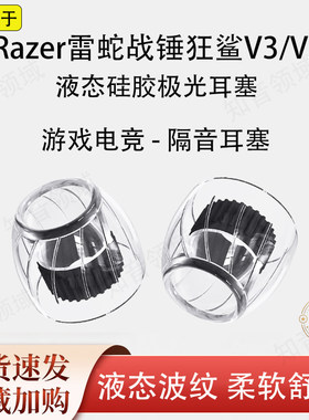 适用雷蛇战锤狂鲨V3游戏电竞耳塞