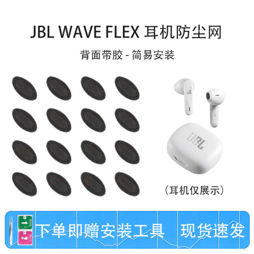 适用JBLWAVEFLEX耳机防尘网
