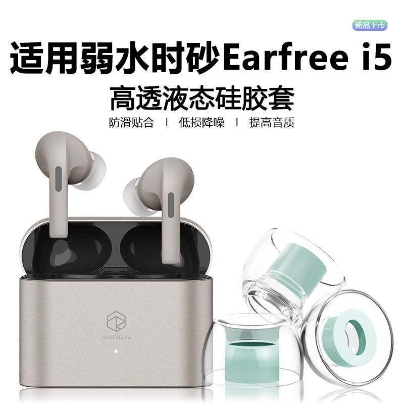 适用弱水时砂earfreei5乳胶耳帽