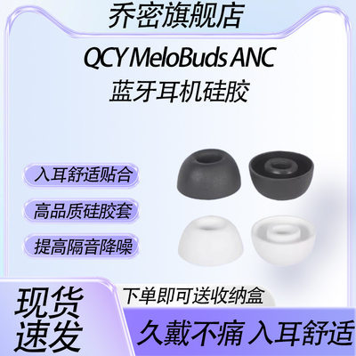 适用QCY MeloBuds ANC无线蓝牙耳机硅胶套qcyanc入耳式耳机耳塞耳帽椭圆口耳机套保护套耳机配件