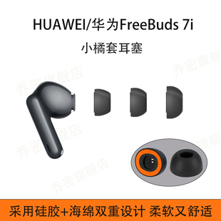 乔密适用华为FreeBuds 7i硅胶海绵小橘套华为freebuds 7i无线蓝牙耳机套freebuds7i耳塞耳帽耳机塞配件