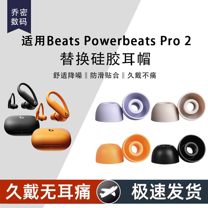适用BeatsPowerbeatsPro2