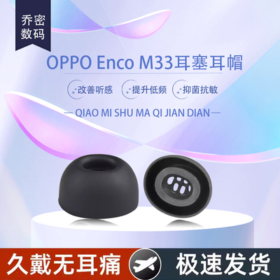 适用OPPO Enco M33无线蓝牙耳机套oppom32颈挂式硅胶耳塞套耳帽冒入耳式椭圆口软胶耳机塞耳套皮套保护套配件