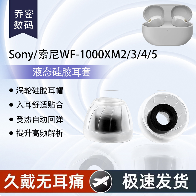 适用Sony/索尼WF-1000XM2/3/4/5