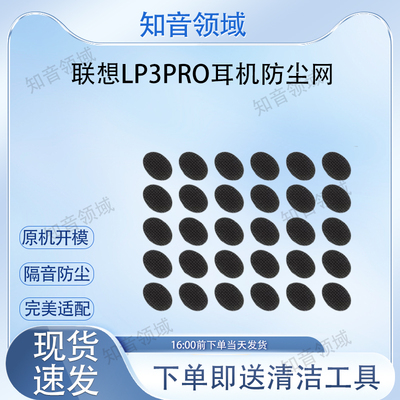 适用联想LP3pro蓝牙耳机防尘网