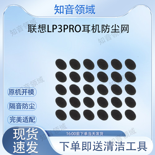 适用联想LP3pro蓝牙耳机防尘网