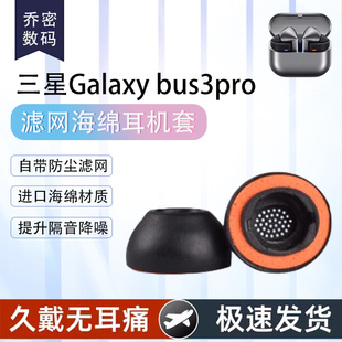 适用三星 Galaxy Bus3Pro无线耳机海绵套buds 3 pro蓝牙耳机耳塞套隔音降噪记忆海绵耳帽套耳套替换配件