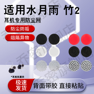 适用竹2水 月雨竹2水月雨耳机套防堵调音耳机滤网入耳式HIFI蓝牙耳机防尘网过滤网听筒配件