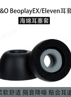 乔密适用B&O Beoplay EX入耳式海绵耳塞耳帽B&OBeoplayEleven无线蓝牙耳机套BeoplayEX/Eleven耳机塞配件