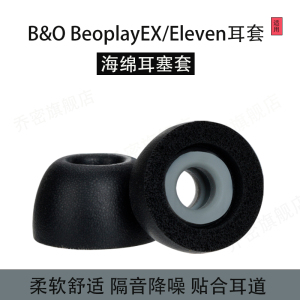 乔密适用B&O Beoplay EX入耳式海绵耳塞耳帽B&OBeoplayEleven无线蓝牙耳机套BeoplayEX/Eleven耳机塞配件