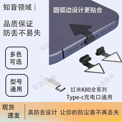 适用红米K80手机充电口防尘塞