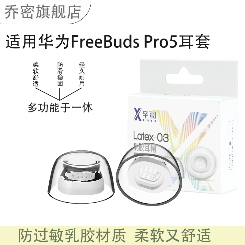 乔密适用华为FreeBuds Pro5悦彰耳机防过敏乳胶套华为freebuds pro5入耳式无线蓝牙耳机耳帽耳塞套配件
