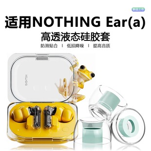 适用nothingear(a)耳塞耳帽nothing真无线入耳式蓝牙耳机液态硅胶防滑防过敏耳塞套Ear(a)降噪隔音替换软塞套