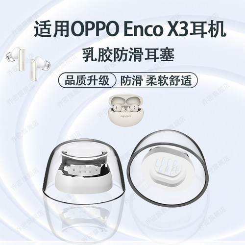 适用oppoEncoX3耳机套