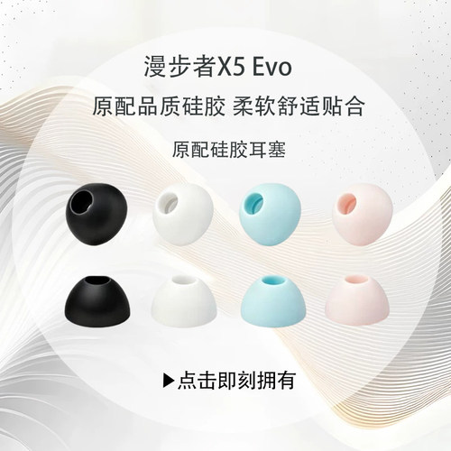 适用漫步者X5Evo硅胶耳塞