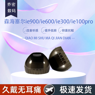 乔密 适用森海塞尔ie900ie600ie300ie100pro耳机硅胶套耳塞套硅胶耳帽入耳式耳机硅胶套耳套耳机替换螺纹配件