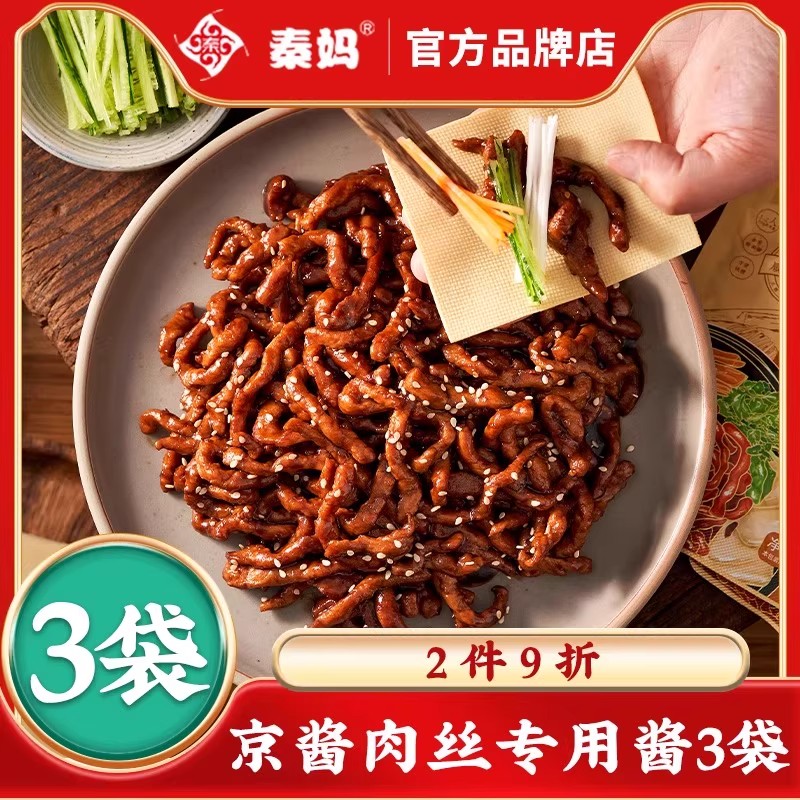 秦妈京酱肉丝专用酱调料3袋面条炸酱面拌面炸酱包子料
