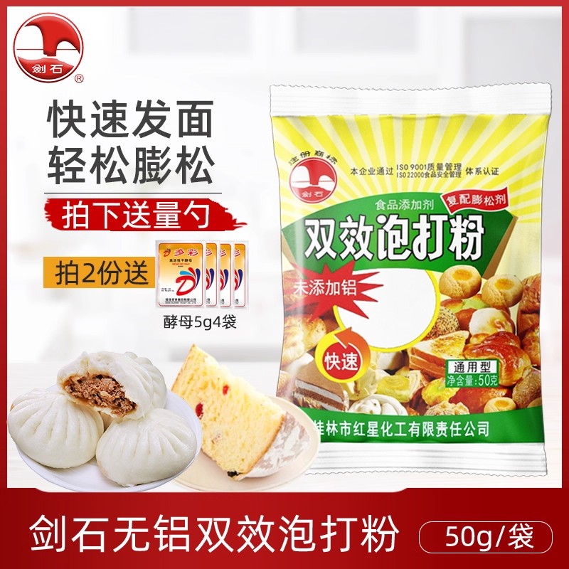 桂林厂家剑石无铝双效泡打粉家庭装家用烘焙蛋糕包子馒头膨松剂