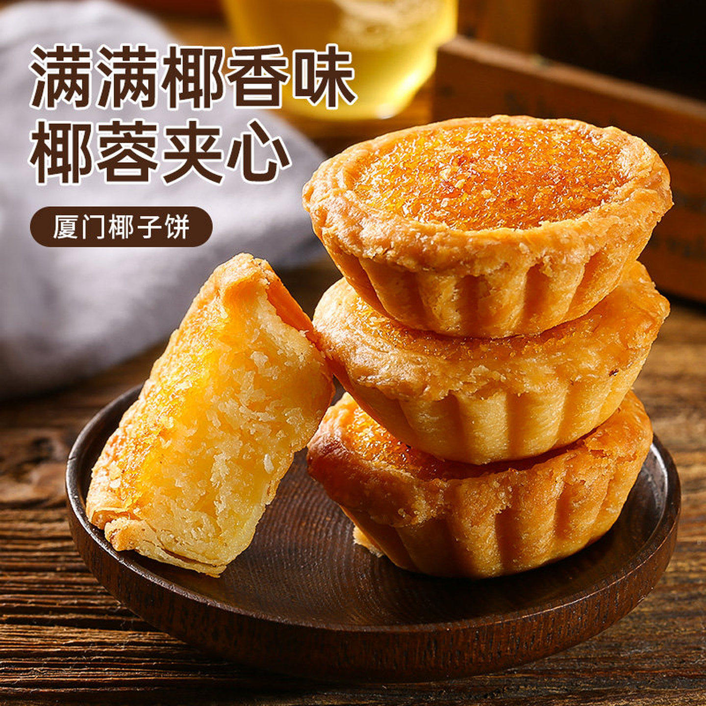 椰子饼厦门特产椰蓉面包糕点网红小零食小吃休闲食品早餐饼干美食