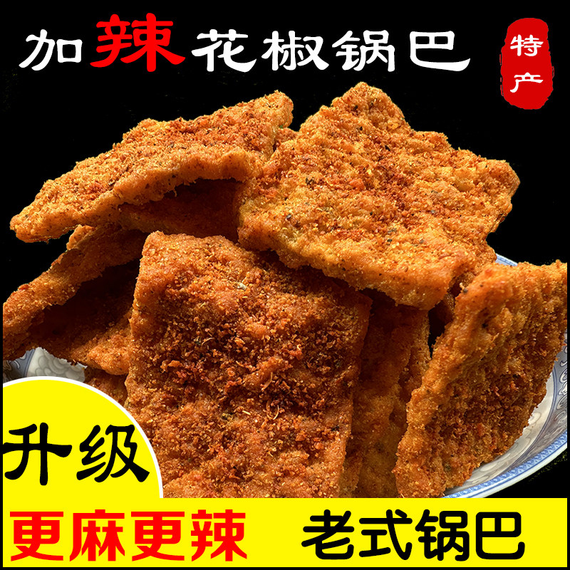 陕西手工花椒锅巴超厚麻辣特麻特辣老式厚锅巴休闲麻辣味零食小吃