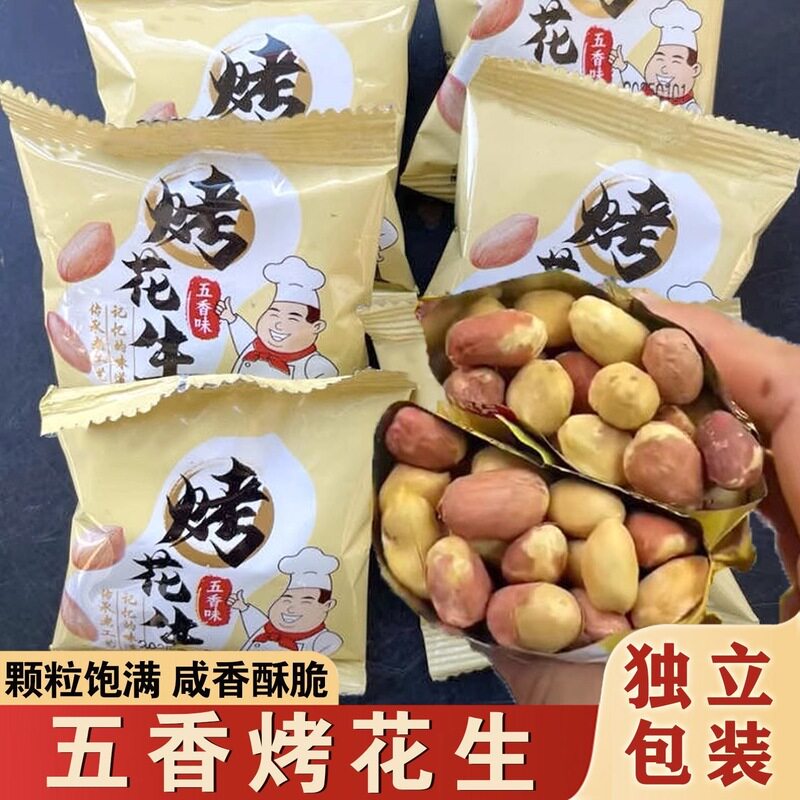 净重五香烤花生米新货下酒菜正宗山东烤花生小包休闲炒货咸香零食