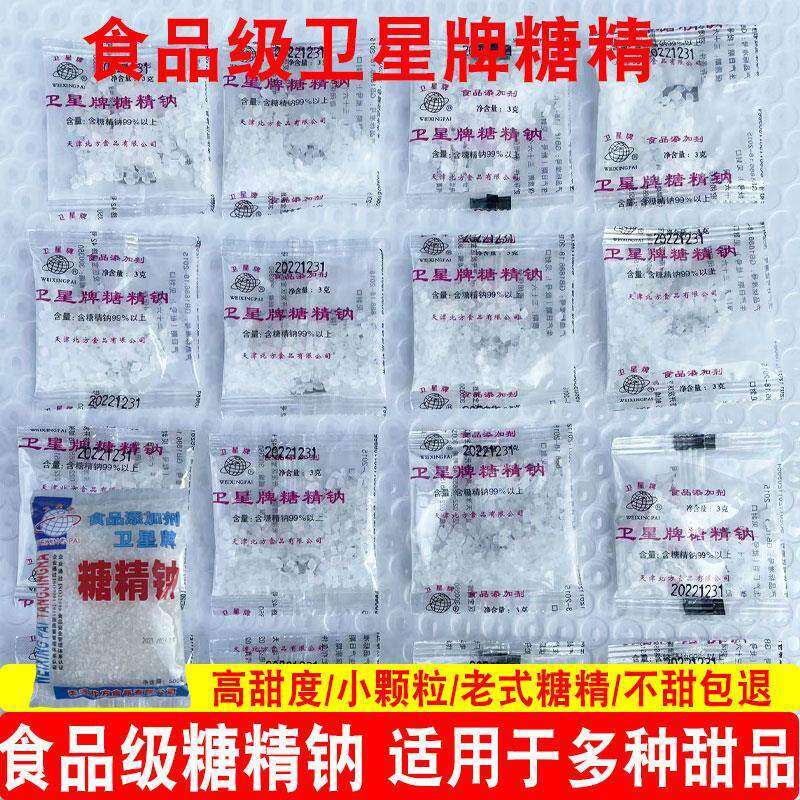 卫星牌糖精钠小包糖精食用颗粒甜味剂爆米花奶茶腌制小袋食品级3g,粮油调味/速食/干货/烘焙,特色/复合食品添加剂,淘宝优惠券,粉丝福利购,淘宝优惠卷
